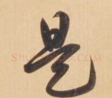 是字弘历(乾隆)毛笔草书书法写法,摘自临王羲之草书帖