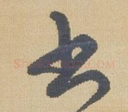 書字弘历(乾隆)毛笔草书书法写法,摘自临王羲之袁生帖