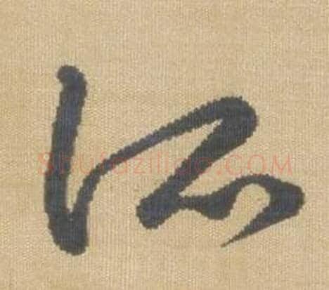 所字弘历(乾隆)毛笔草书书法写法,摘自临王羲之袁生帖