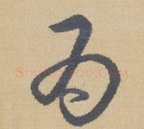 為字弘历(乾隆)毛笔草书书法写法,摘自临王羲之袁生帖