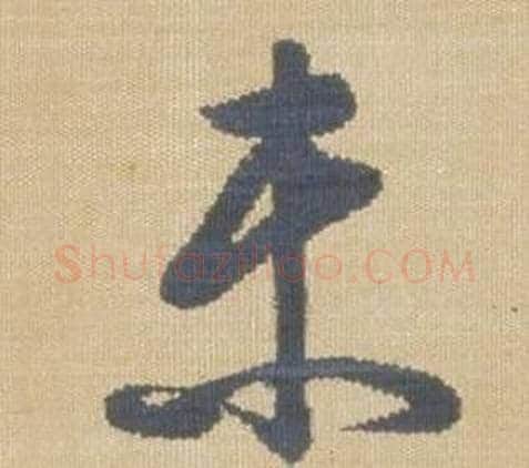 未字弘历(乾隆)毛笔草书书法写法,摘自临王羲之袁生帖