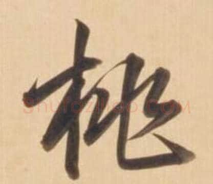 桃字弘历(乾隆)毛笔草书书法写法,摘自临王羲之草书帖