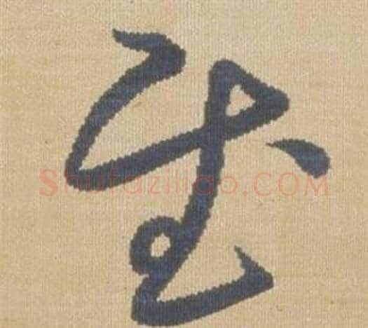慰字弘历(乾隆)毛笔草书书法写法,摘自临王羲之袁生帖