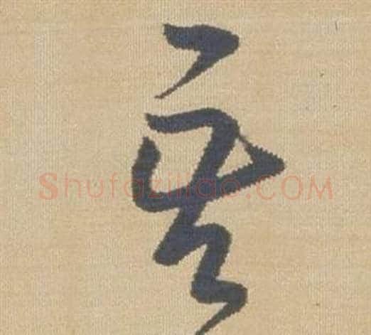吾字弘历(乾隆)毛笔草书书法写法,摘自临王羲之袁生帖