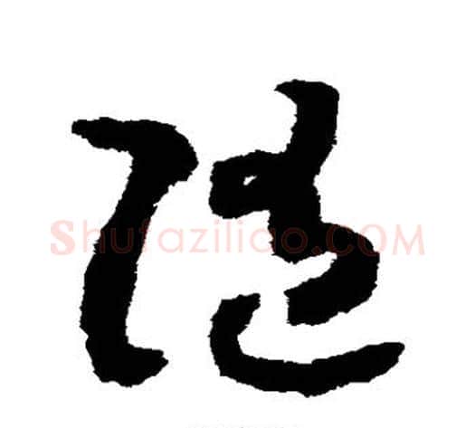 随字赵构毛笔草书书法写法,摘自赵构毛笔草书书法作品