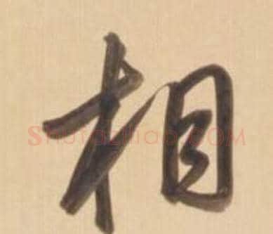相字弘历(乾隆)毛笔草书书法写法,摘自临王羲之草书帖