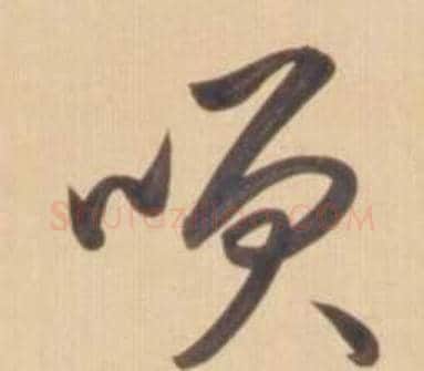 咲字弘历(乾隆)毛笔草书书法写法,摘自临王羲之草书帖