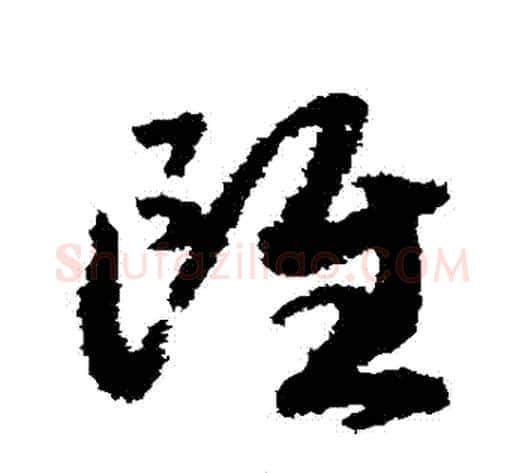 雖字赵构毛笔草书书法写法,摘自赵构毛笔草书书法作品