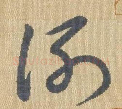 謝字弘历(乾隆)毛笔草书书法写法,摘自临王羲之袁生帖