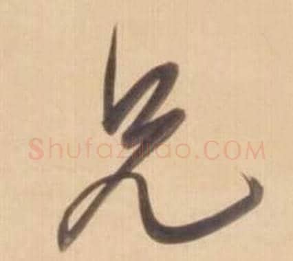兄字弘历(乾隆)毛笔草书书法写法,摘自临王羲之草书帖