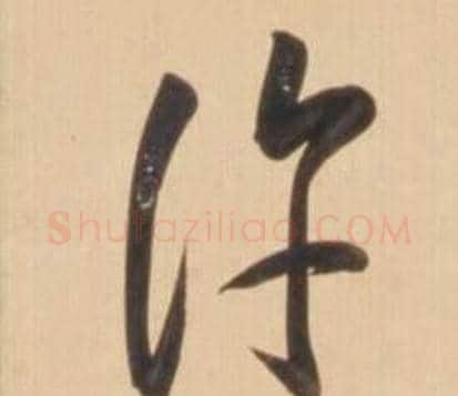 許字弘历(乾隆)毛笔草书书法写法,摘自临王羲之草书帖