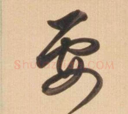 要字弘历(乾隆)毛笔草书书法写法,摘自临王羲之草书帖