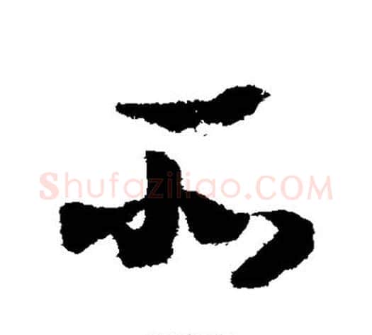 所字赵构毛笔草书书法写法,摘自赵构毛笔草书书法作品