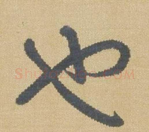 也字弘历(乾隆)毛笔草书书法写法,摘自临王羲之袁生帖