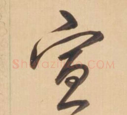 宜字弘历(乾隆)毛笔草书书法写法,摘自临王羲之草书帖