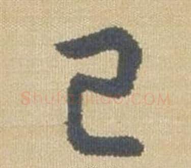 已字弘历(乾隆)毛笔草书书法写法,摘自临王羲之袁生帖