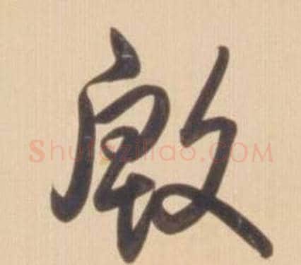 殷字弘历(乾隆)毛笔草书书法写法,摘自临王羲之草书帖