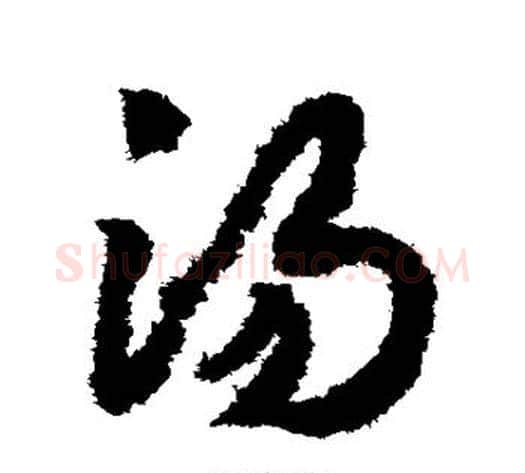 汤字赵构毛笔草书书法写法,摘自赵构毛笔草书书法作品