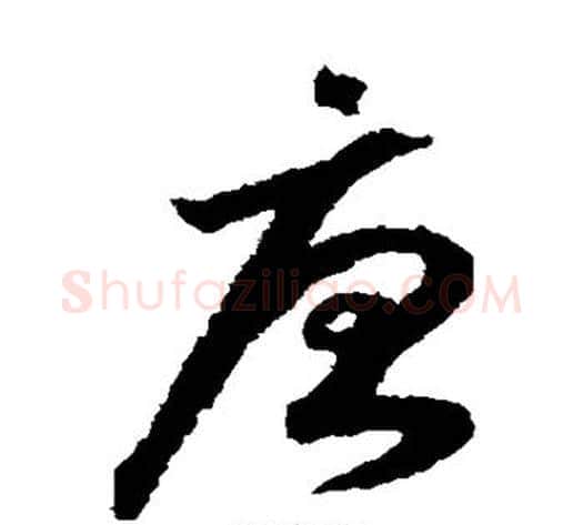 唐字赵构毛笔草书书法写法,摘自赵构毛笔草书书法作品