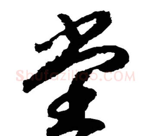 堂字赵构毛笔草书书法写法,摘自赵构毛笔草书书法作品
