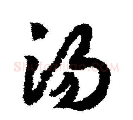湯字赵构毛笔草书书法写法,摘自赵构毛笔草书书法作品