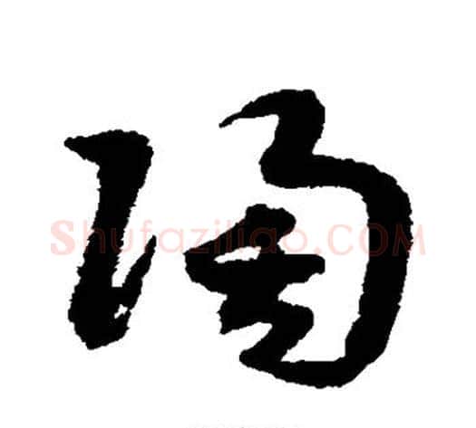 陶字赵构毛笔草书书法写法,摘自赵构毛笔草书书法作品