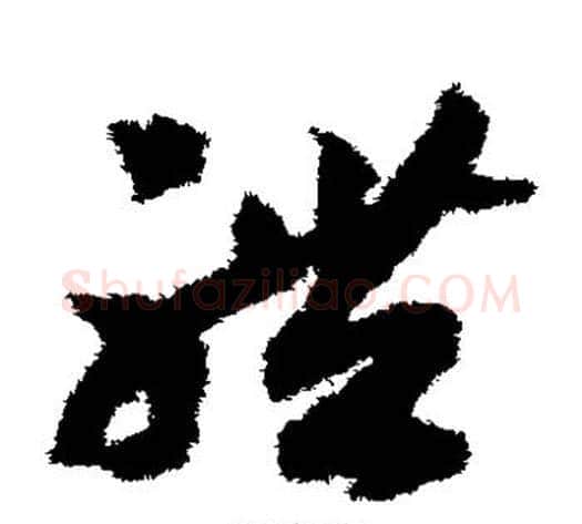 体字赵构毛笔草书书法写法,摘自赵构毛笔草书书法作品