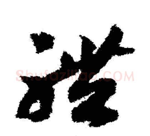 體字赵构毛笔草书书法写法,摘自赵构毛笔草书书法作品
