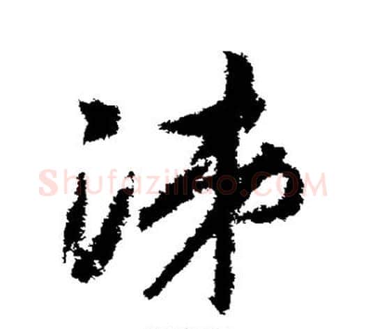 涕字赵构毛笔草书书法写法,摘自赵构毛笔草书书法作品