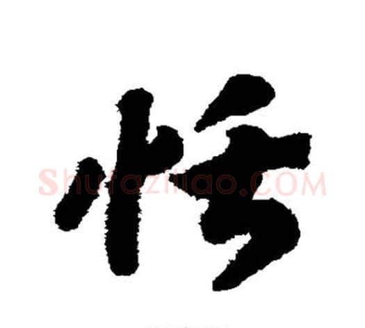 恬字赵构毛笔草书书法写法,摘自赵构毛笔草书书法作品