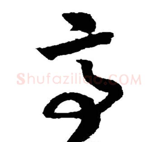 亭字赵构毛笔草书书法写法,摘自赵构毛笔草书书法作品