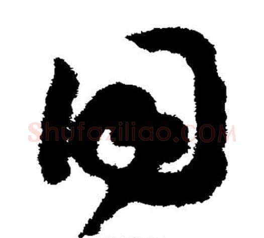 同字赵构毛笔草书书法写法,摘自赵构毛笔草书书法作品