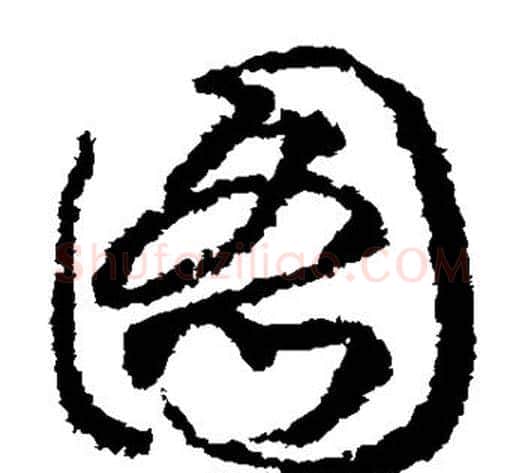 图字赵构毛笔草书书法写法,摘自赵构毛笔草书书法作品