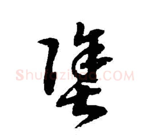 塗字赵构毛笔草书书法写法,摘自赵构毛笔草书书法作品