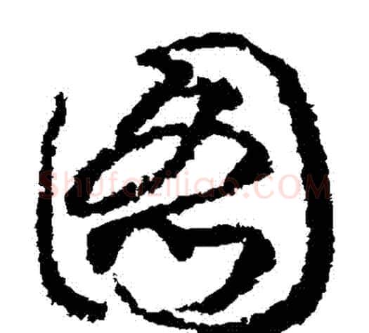 圖字赵构毛笔草书书法写法,摘自赵构毛笔草书书法作品