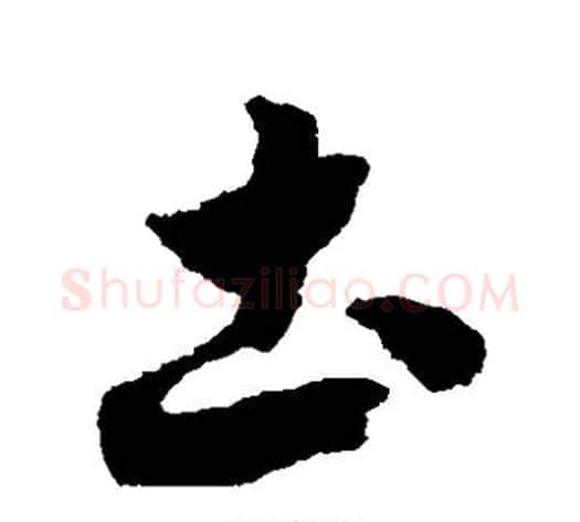 土字赵构毛笔草书书法写法,摘自赵构毛笔草书书法作品