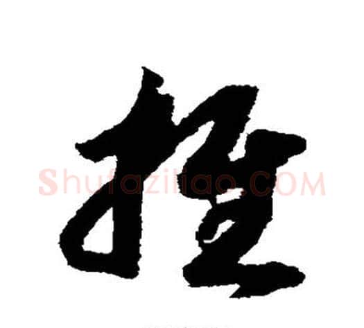 推字赵构毛笔草书书法写法,摘自赵构毛笔草书书法作品