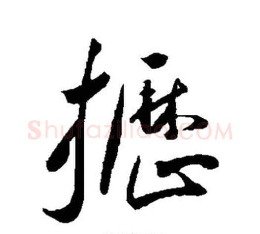 枥字王宠毛笔草书书法写法,摘自王宠毛笔草书书法作品