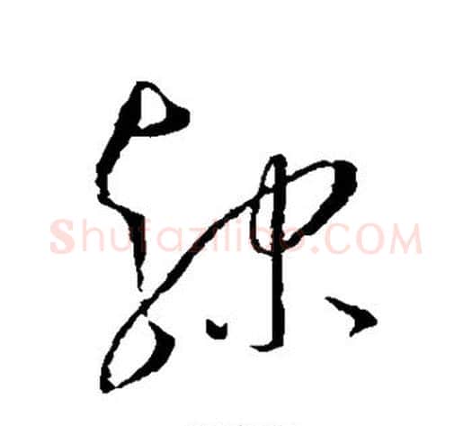 隶字王宠毛笔草书书法写法,摘自王宠毛笔草书书法作品