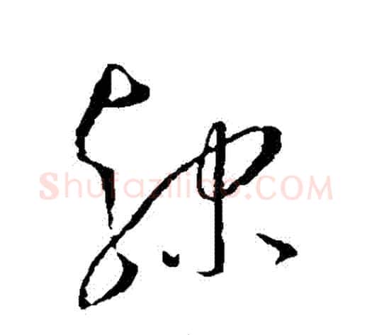 隸字王宠毛笔草书书法写法,摘自王宠毛笔草书书法作品