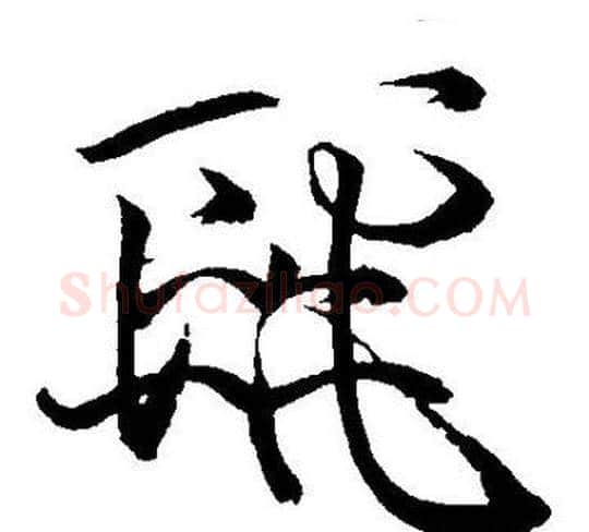 麗字王宠毛笔草书书法写法,摘自王宠毛笔草书书法作品
