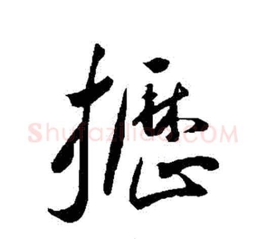 櫪字王宠毛笔草书书法写法,摘自王宠毛笔草书书法作品