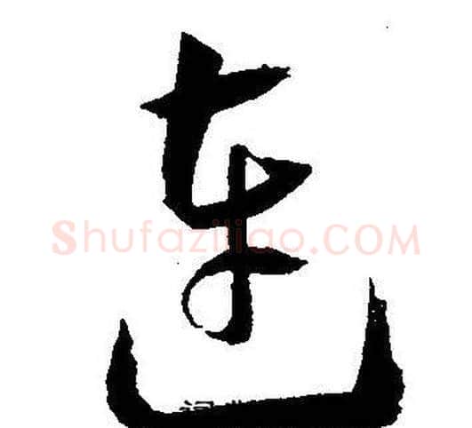 连字王宠毛笔草书书法写法,摘自王宠毛笔草书书法作品