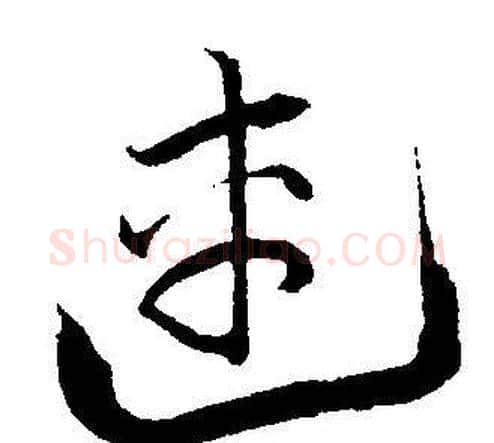 連字王宠毛笔草书书法写法,摘自王宠毛笔草书书法作品