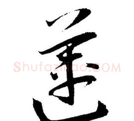 莲字王宠毛笔草书书法写法,摘自王宠毛笔草书书法作品