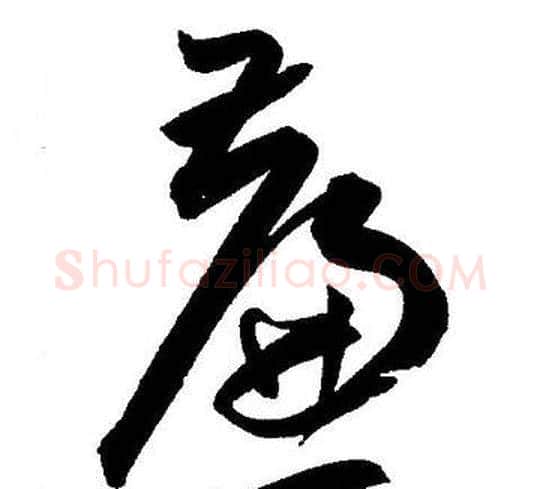 廉字王宠毛笔草书书法写法,摘自王宠毛笔草书书法作品