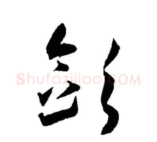 斂字王宠毛笔草书书法写法,摘自王宠毛笔草书书法作品