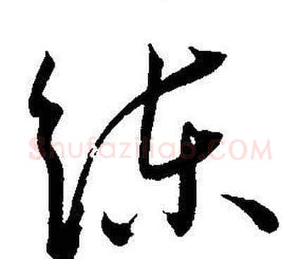 练字王宠毛笔草书书法写法,摘自王宠毛笔草书书法作品