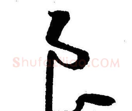 良字王宠毛笔草书书法写法,摘自王宠毛笔草书书法作品