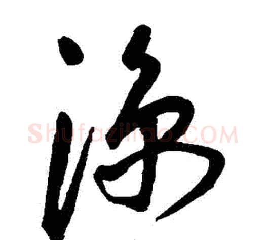 涼字王宠毛笔草书书法写法,摘自王宠毛笔草书书法作品